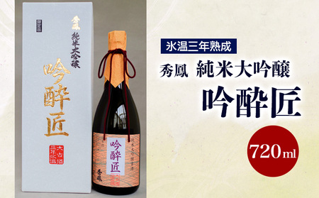 秀鳳純米大吟醸吟酔匠 720ml×1本 FZ20-361