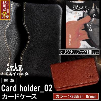 ふるさと納税 秋田県 カードケース02 Reddish Brown&amp;授かりものでできている|25_hnt-070101d