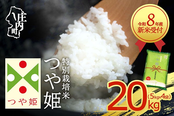 【新米受付】【R8.10月以降発送】令和8年産 特別栽培米 つや姫 20kg 5kg×4袋 2026年産 ブランド米 米 国産 単一原料米 山形 庄内平野 コシヒカリの原点、亀の尾発祥の地 庄内