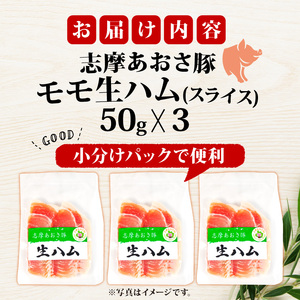 志摩あおさ豚 モモ生ハム (スライス) 50g × 3パック 合計150g／国産 モモ 生ハム 燻製 150g スライス ブランド豚 豚肉 お試し 食べきり 小分け おつまみ サラダ ご褒美 お酒 ワ