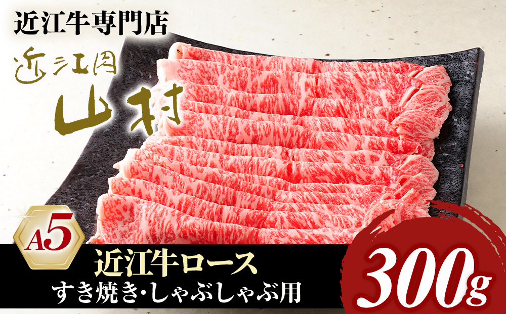 近江牛A5ランク ロース 300g すき焼きしゃぶしゃぶ用
