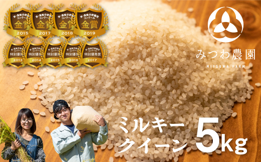 ＼再入荷！在庫ある限り／令和7年産 金賞受賞農家が贈る ミルキークイーン 5kg 白米 新米 精白米 産地直送 農家直送 ごはん ご飯 コメ 飛騨市 17000円