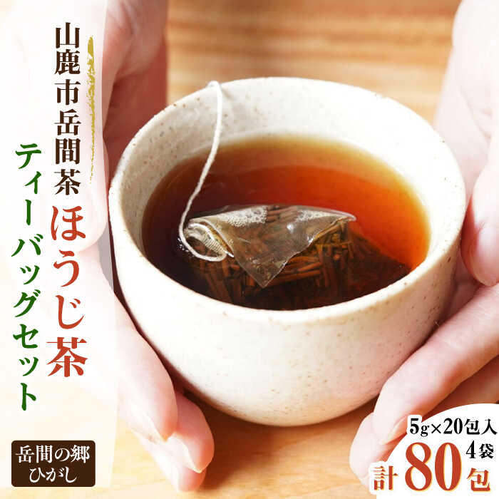 【ふるさと納税】【数量限定】『山鹿市岳間茶』ほうじ茶ティーバッグ 5g×20包 4袋入【岳間の郷ひがし】[ZCH006]