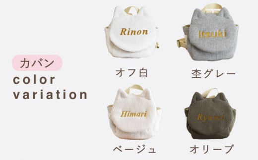 【オリーブ×ブロンズ】【贈答・出産祝い】ワッフル素材 ベビーリュック ネコ耳　〈名入れ可能・4色から選べる〉 【coco plus an factory】 [OCR052-7]
