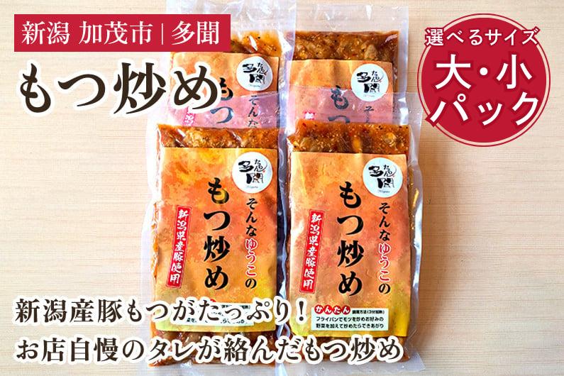 
                  【選べるサイズ】もつ炒め 小パック4袋（260g×4）大パック2袋（520g×2） 新潟県産豚もつ もつ炒め もつ煮 レトルトで手軽な惣菜 大容量  おかず もつ 簡単 湯煎 加茂市 多聞
                