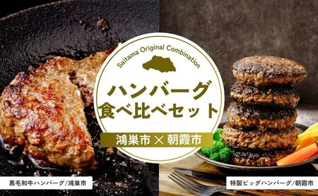 【ハンバーグ】 ハンバーグ食べ比べセット