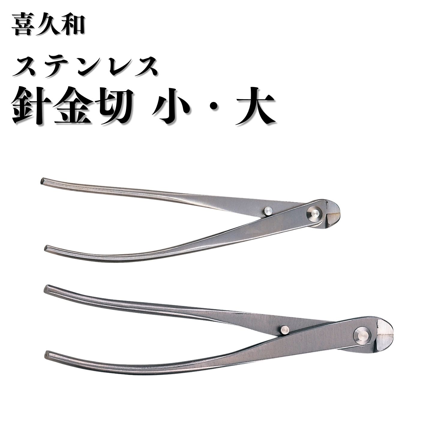 【ふるさと納税】ステンレス針金切 選べるサイズ [小 180mm 大 205mm] 盆栽 盆栽鋏 盆栽道具 はさみ ハサミ 鋏 [喜久和]