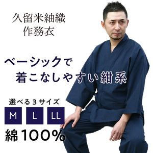 日本製 作務衣 メンズ 久留米産 紬織 綿100％（カラー紺）M・L・LL 〔Qm015〕