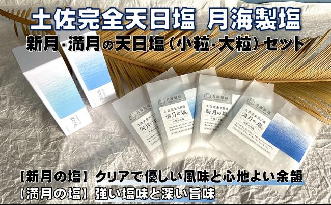 
            土佐 完全 天日塩 月海製塩 新月・満月 の 天日塩 （小粒・大粒）セット（小瓶×2種　平袋×4種）［1651］
          