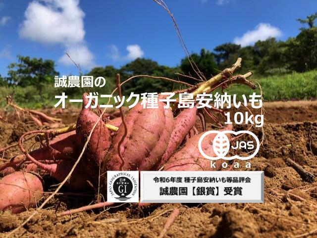 【ふるさと納税】＼ 先行予約 ／ 安納芋 10kg オーガニック ( 有機 ) 種子島 産 熟成 ねっとり 甘い さつまいも 野菜 産地直送 今が旬 秋の味覚 送料無料 （誠農園）