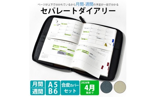 
セパレートダイアリー　ウィークリー＆マンスリーB6　ラウンドカバー付き
