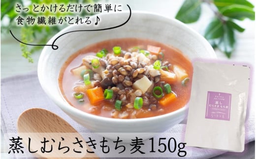 そのまま使える！蒸しむらさきもち麦150g（2104R）