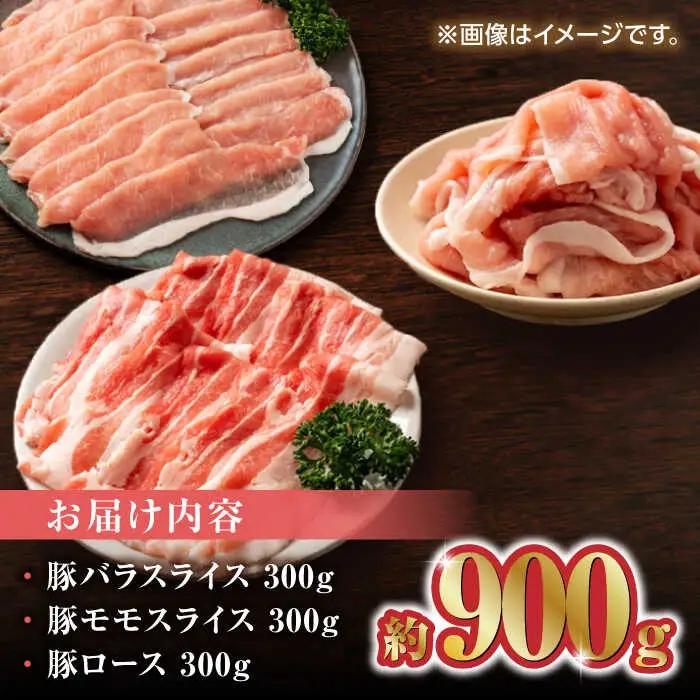 豚帝 豚バラ モモ ロース スライス 食べ比べ 900g（各300g）【KRAZY MEAT(小田畜産)】[ZCP033]