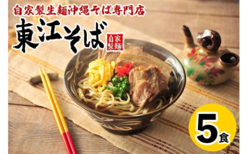 【当店人気NO.1】東江そば　5食セット