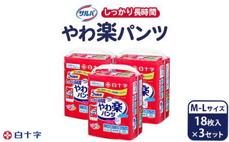 白十字 サルバやわ楽パンツしっかり長時間Ｍ－Ｌ 18枚×3セット