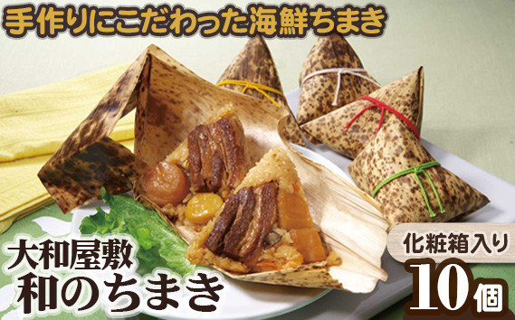 
                  （冷凍） 大和屋敷 和のちまき 10個 （化粧箱入り） ／ チマキ 特産品 海鮮 肉 奈良県 御所市【yama0006】
                