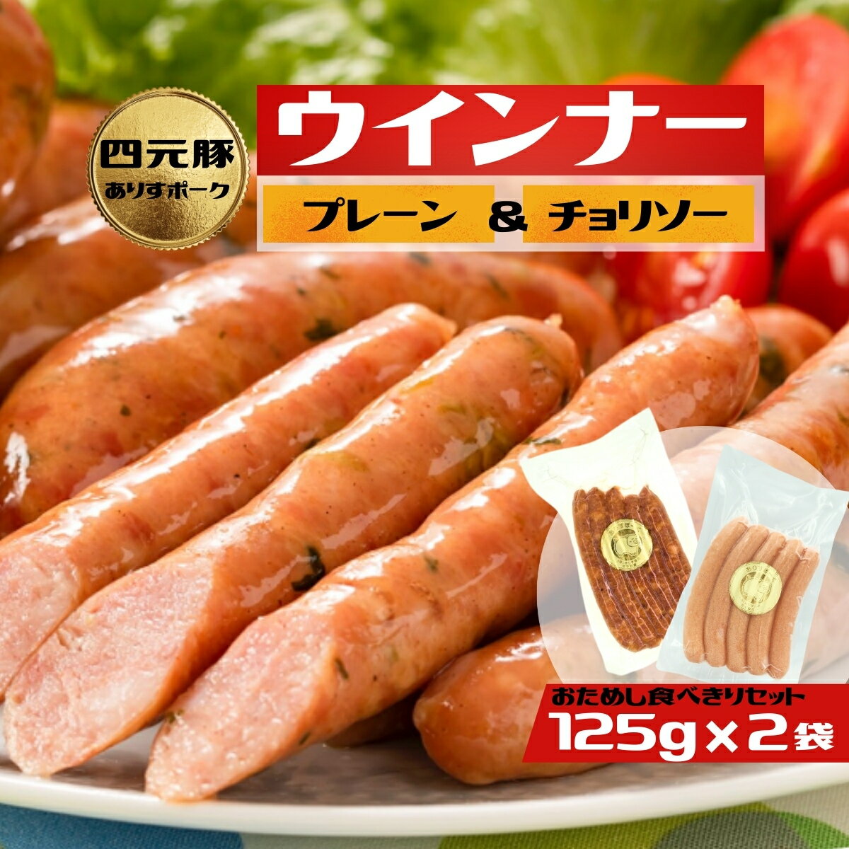 【ふるさと納税】2種類のウィンナー　プレーンとチョリソー