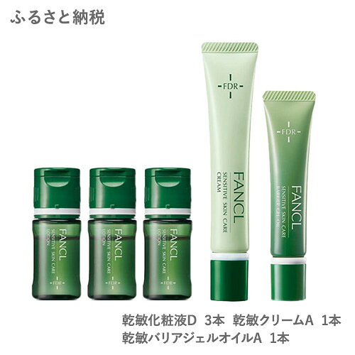 【ふるさと納税】ファンケル 乾燥敏感肌ケアセット〈フェイスケア〉 乾敏 化粧液 3本 ＋ 乾敏 クリーム 1本 ＋ 乾敏バリアジェルオイル 1本《30日以内に出荷予定(土日祝除く)》 FANCL 化粧品 コスメ 化粧液 クリーム ジェルオイル 乾燥肌 敏感肌