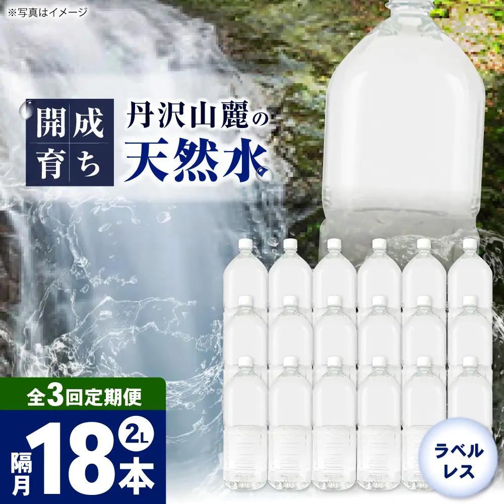 ミネラルウォーター 【全3回定期便（2ヶ月に1回お届け）】ミネラルウォーター （２L×6本）3箱 [BDBE002-9]