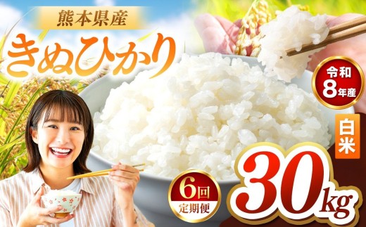 【定期便6回】R8年産 白米 きぬひかり 30kg | お米 米 こめ おこめ 精米 キヌヒカリ 30キロ 国産 国産米 くまもと 熊本 熊本県 玉名市 玉名