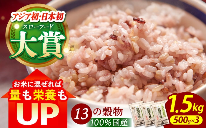 
【世界が認めた】＜カラダにやさしい13の雑穀＞穀物三昧 500g×3袋【葦農】[HAJ006]
