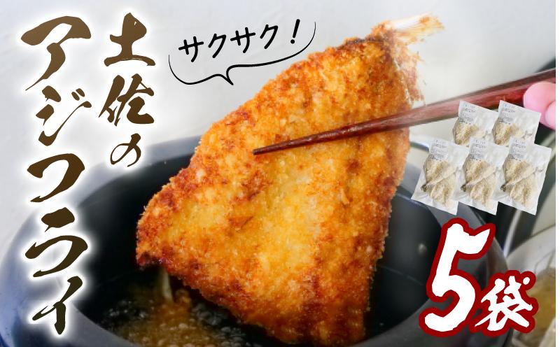 
            サクサク 土佐 あじフライ 土佐沖 真あじ 使用 鯵 鰺フライ アジフライ アジ 惣菜 揚げ物 あげもの フライ 簡単調理 おかず お惣菜 冷凍 小分け 真空パック 弁当 お弁当 冷凍食品  魚 海鮮 魚介類 魚貝 お魚 人気 10000円 以上 1万円 以上 ふるさと納税アジフライ ふるさと納税おかず ふるさと納税惣菜 高知 高知県 黒潮町 [0991-3]
          