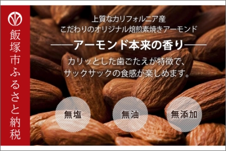 素焼きアーモンド 2.1kg（1050g×2）【A5-332】