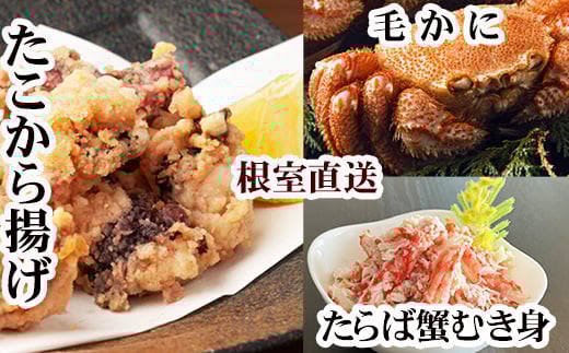 D-30053 毛かに400g前後～550g前後×2尾・タラバガニむき身300g×1P・たこから揚げ250g×4Pセット