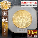 【ふるさと納税】《毎月数量限定》選べる家紋オブジェ(30平方センチ・アルミ＋銅製) 鹿児島 オブジェ 家紋 フルオーダー オーダーメイド 新築祝い 初節句 記念品 プレゼント【ジクヤ精工】