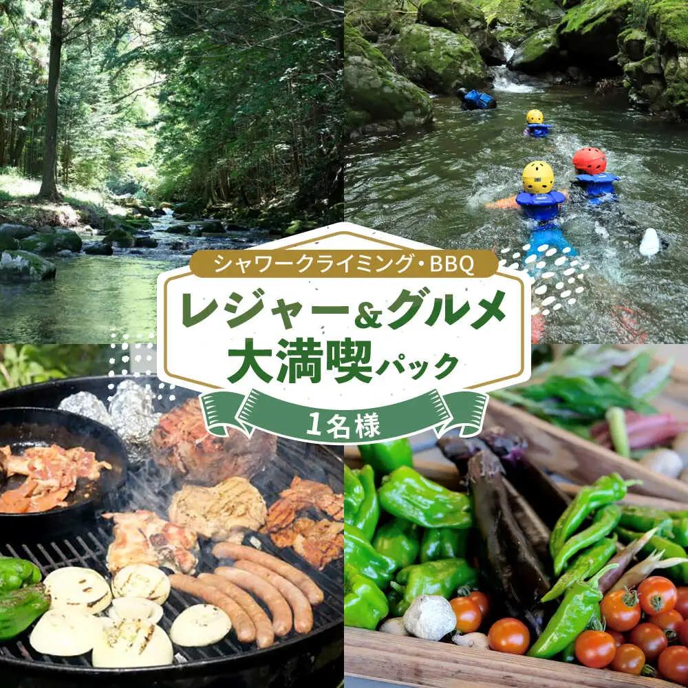 シャワークライミング ＆ オーガニックバーベキュー 1名様 白川町 / Sunpo[AWBC022]