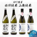 【ふるさと納税】砂川彗星特別純米 & 山廃純米 720ml×各2本 計4本 [入山小山商店 北海道 砂川市 12260439] 酒 日本酒 地酒 純米酒 飲み比べ