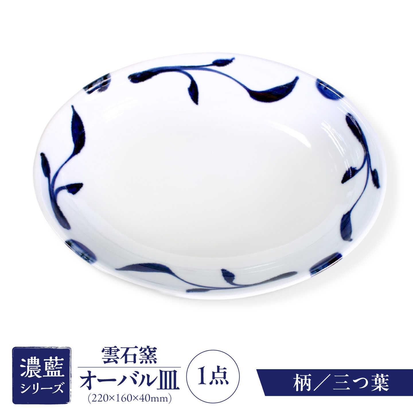 【ふるさと納税】砥部焼 オーバル皿 三ツ葉 / 砥部焼 食器 和食器 器 皿 お皿 平皿 深皿 大皿 ワンプレート オーバル 楕円皿 16cm おしゃれ かわいい 北欧 モダン 白 ホワイト 藍色 食洗機 レンジ ペア セット 贈答 ギフト プレゼント / 愛媛県砥部町/有限会社雲石[BJAR001]