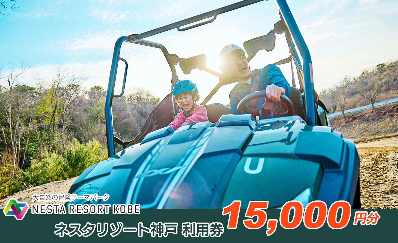 
                  60A7180 ネスタリゾート神戸　利用券15,000円分[髙島屋選定品］
                
