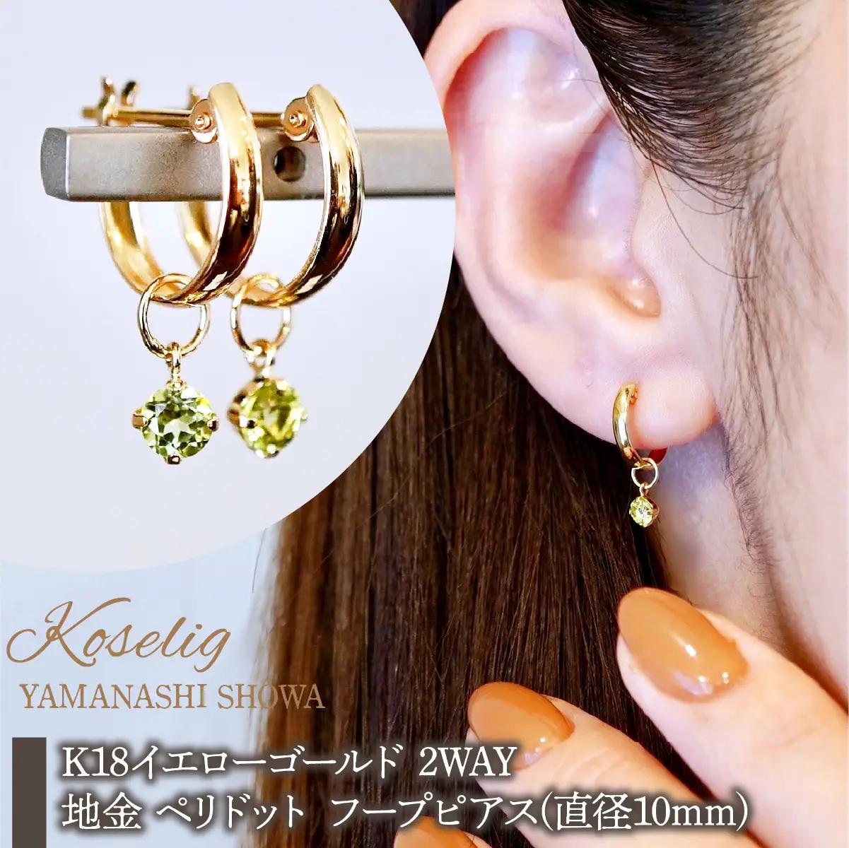 K18(18金) イエローゴールド 2WAY ピアス 地金 ペリドット フープピアス(直径10mm) 保証書付 SMK-5249 SWAD099-peri