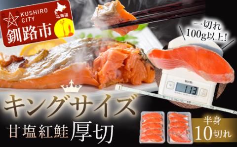 旨味抜群!!第ニ弾!キングサイズの甘塩紅鮭半身厚切10切!! ふるさと納税 鮭 _F4F-7776