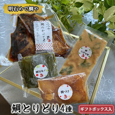 【ふるさと納税】明石めで鯛や鯛とりどり4種セット（冷凍便）ギフトボックス入　 魚料理 惣菜 和食 ご飯のお供 一品料理 おかず つまみ 鯛のかぶと煮 鯛の漬け 鯛の昆布〆 鯛のねぎ味噌 簡単調理