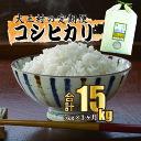 【ふるさと納税】【令和5年産】【 農業生産法人 農作業互助会 のお米】 コシヒカリ 15kg（毎月5kg×3回）【06504】 ｜ お米 令和5年産 精米 白米 米 定期 定期便 ｜