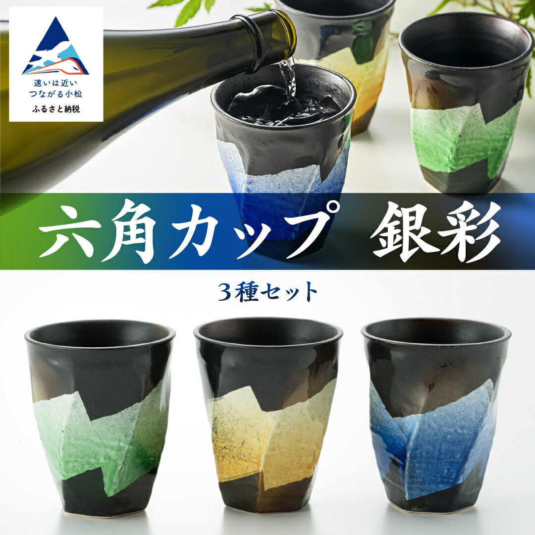 【ふるさと納税】 九谷焼 焼酎カップ 「銀彩」 3種セット グラス タンブラー 焼き物 工芸 名品 食器 工芸品 伝統 工芸 お中元 お歳暮 ギフト プレゼント 小松市 石川県 022038【打田平太郎商店】