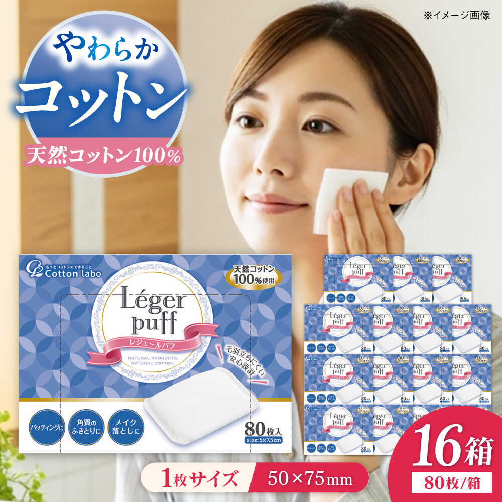【ふるさと納税】コットン・ラボ レジェールパフ（80枚×16箱）／コットン 綿 スキンケア 美容 内子町【ウィステリアコンサルティング株式会社】[BKBX009] 23000 23000円
