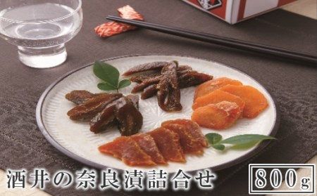 酒井の奈良漬　4種詰合せ　800g　【11100-0203】