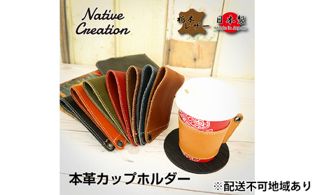 Native Creation カップホルダー NC3715 全8色 栃木レザー【納期1～3カ月】 雑貨 日用品 ファッション小物  【OLIVE】