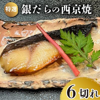 ふるさと納税 下関市 特選 銀だら の 西京焼 6切れ 冷凍 下関 山口 JA009