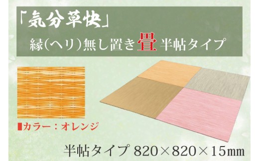 
                  CF006 「気分草快」ヘリ無し置き畳　半帖タイプ【オレンジ】
                