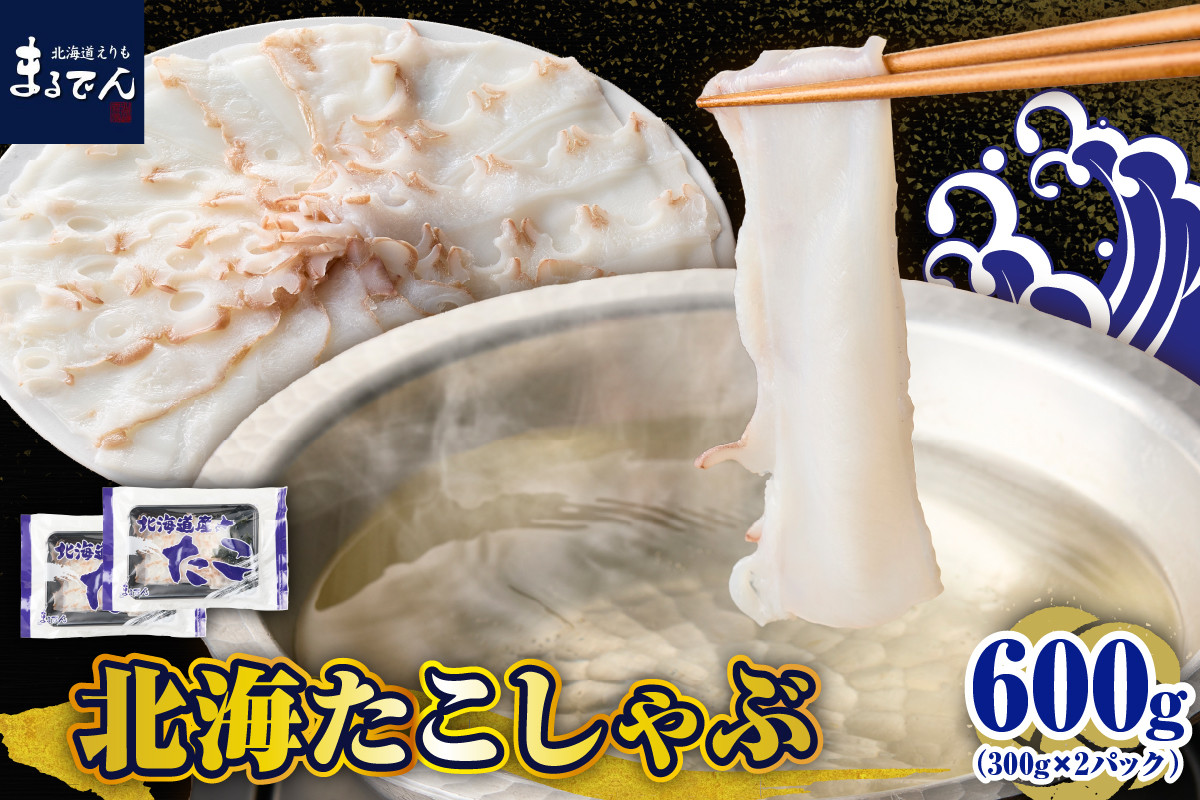 
                  えりも【マルデン特製】北海たこしゃぶ 250g＋昆布50g×2pc【er002-084】 / 北海道 水だこ たこ タコ しゃぶしゃぶ スライス 刺身 ブランチング 新鮮 甘み 旨み 食感 鍋 雑炊 出汁 海鮮 水産物 北海道産 ふるさと納税 返礼品 seafood 冷凍 お取り寄せ グルメ 贈答用 ギフト お歳暮 お中元 高級 海の幸 水産加工品
                