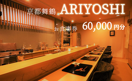 京都舞鶴 ARIYOSHI おまかせコース お食事券 60,000円分【2年間有効】 関西 京都 舞鶴 観光 ビジネス 接待 美味しい 人気 評判 食事 食事券 和食 海鮮 日本料理 ありよし 有吉 コース料理 料理 懐石料理 東舞鶴駅