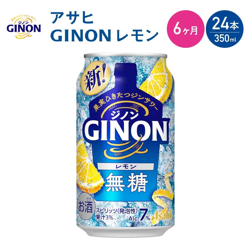 【6か月定期便】【福島のへそのまち もとみや産】アサヒGINONレモン缶350ml×24本　【07214-0438】