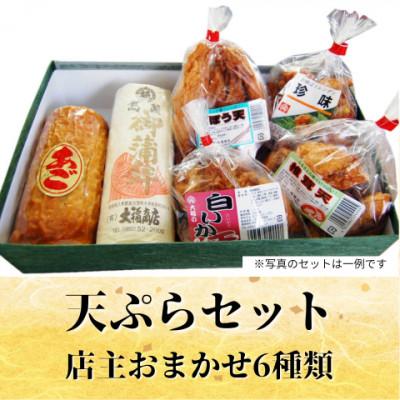 ふるさと納税 松江市 【店主おまかせ】大福商店の天ぷら詰め合わせ(6種類) 手作り 老舗の味