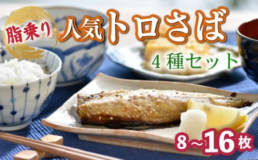 
                  【 干物 】 人気 トロ さば セット 4種 8枚 ～ 16枚 冷凍 ワイン サバ 鯖 明太 昆布 カレー  ノルウェー サバ トロ サバ  とろ さば めんたい こんぶ 塩鯖  味付き 味付け おかず 晩酌 つまみ 津田水産 長崎県 佐世保市 TD001-all
                