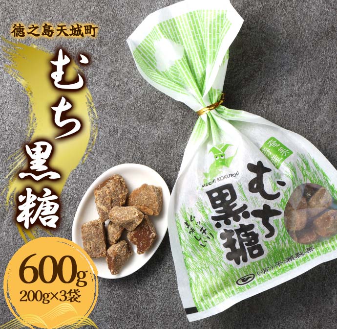 徳之島 天城町 平瀬製菓 むち黒糖 600g（200g×3袋） 黒糖 お菓子 マイナビ