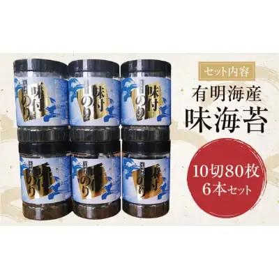 Z26-35 有明海苔 味海苔 大丸ボトル 10切80枚 6本セット 海苔